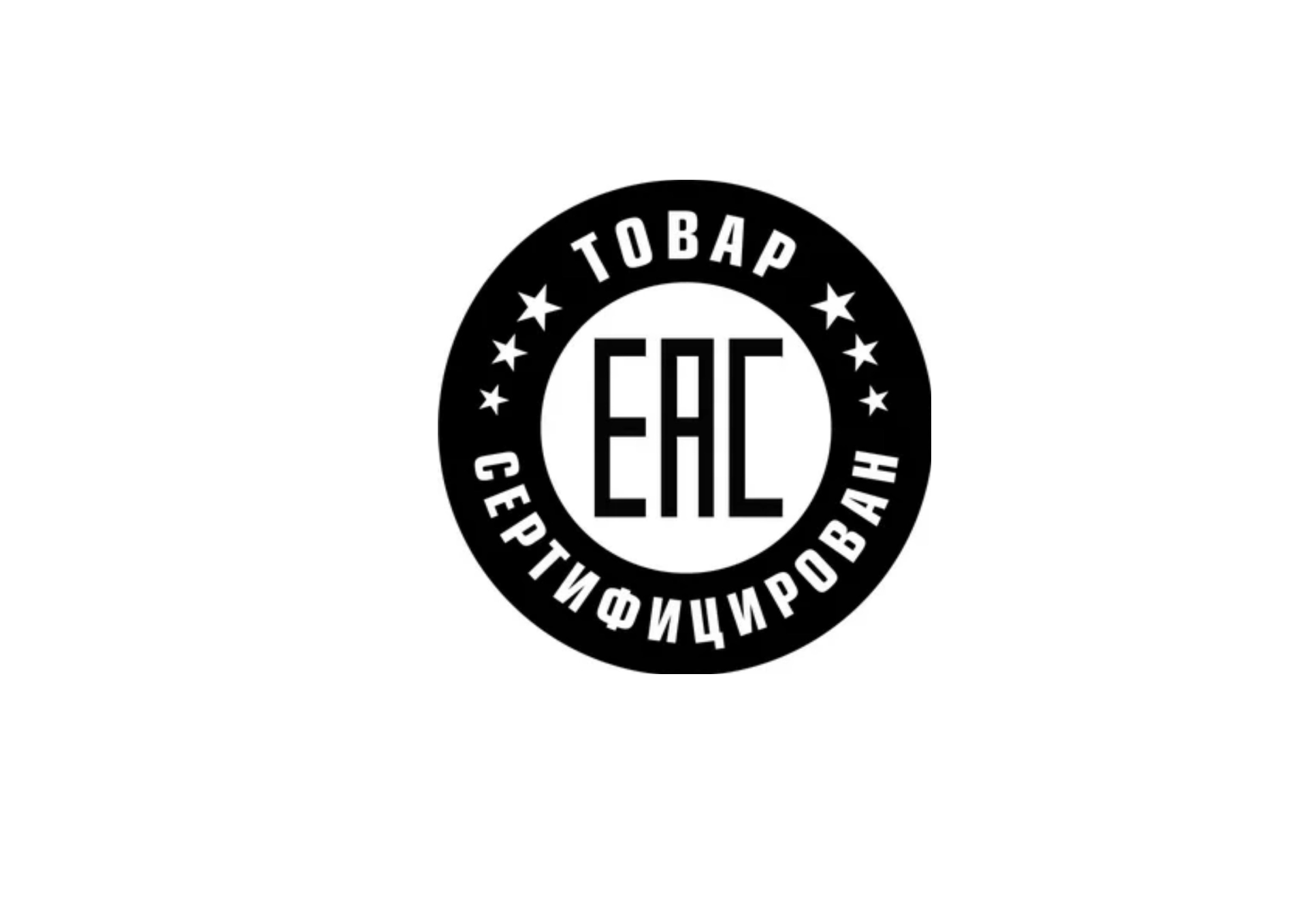 сертификат eac